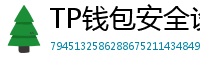 TP钱包安全设置终极指南｜助记词备份+防钓鱼技巧